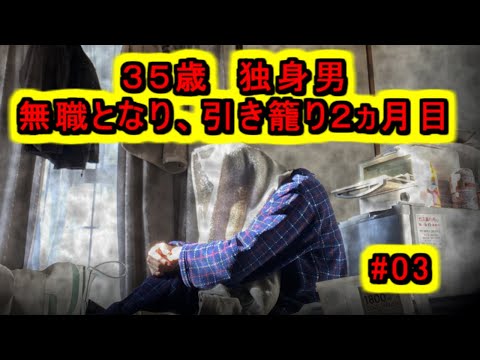 無職となった３５歳　独身男　引き籠り卒業への戦い　　#03