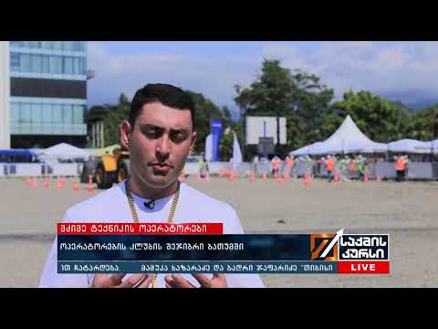 ოპერატორების კლუბის შეჯიბრი  ბათუმში