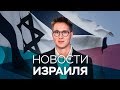 Новости. Израиль / 17.02.2020