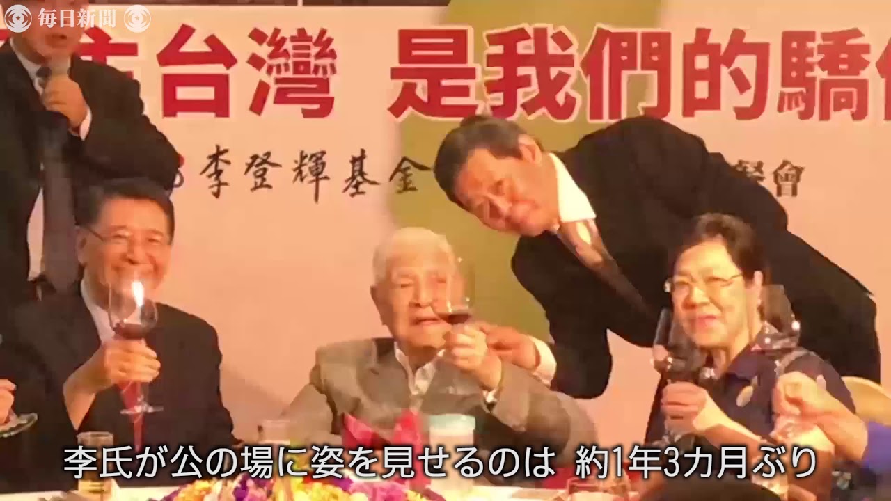 台湾の李登輝元総統が公の場に 1年3カ月ぶり - YouTube