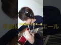 【アコギで手越祐也】七色エール ギター弾いてみた #shorts #手越祐也 #七色エール