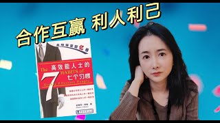 共赢思维是能改变你命运的底层思维。高效能人士的七個習慣8