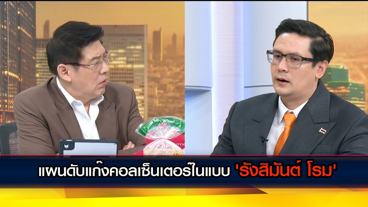 แผนดับแก๊งคอลเซ็นเตอร์ในแบบ 'รังสิมันต์ โรม'