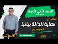 ايجاد نهاية الدالة بيانيا تفاضل تانية ثانوي علمي وادبي شرح جديد 2026 