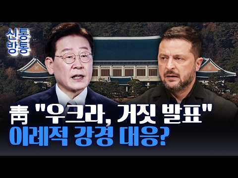 [In-depth Analysis] Presidential Office to Ukraine: "Your Announcement is False, Apologize"··· Wa...