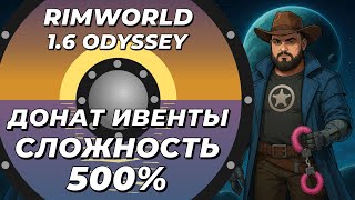 видео: Страдаю на 500% с донат ивентами в Rimworld 1.6 Odyssey картинка: Страдаю на 500% с донат ивентами в Rimworld 1.6 Odyssey