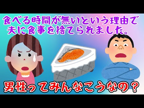 【２chスレ】【質問】食べる時間が無いという理由で、夫に食事を捨てられました。男性ってみんなこうなの？