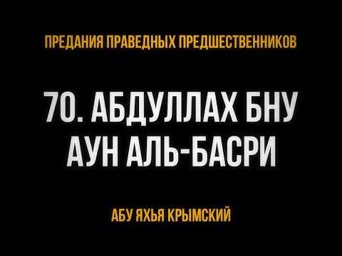 70. Асар от АбдуЛлах бну Аун Аль-Басри