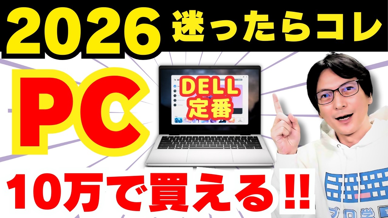 2026おすすめノートパソコン】DELLのコスパ最強＆安いノートPCの選び方 