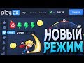 ГОВОРЯТ, что НОВЫЙ РЕЖИМ СКАМИТ на PLAY2X, но Я ИМ НЕ ВЕРЮ, потому что Я ДАУН