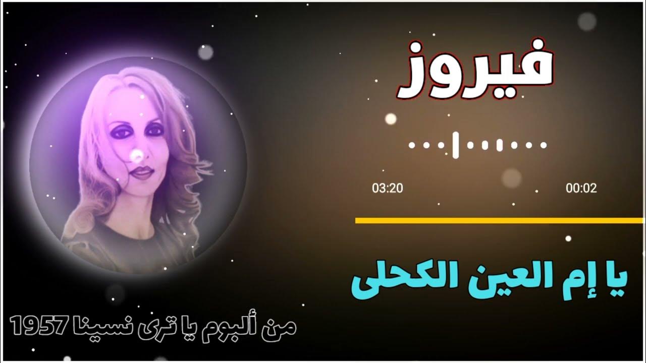 فيروز _ يا إم العين الكحلى | Fairuz _ Ya im elayn elkahla - YouTube