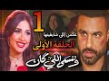مسلسل وننسى اللي كان الحلقة الأولي 1 بنتها بتتبرى منها وطليقها ألد أعدائها ولازم تواجه الكل لوحدها