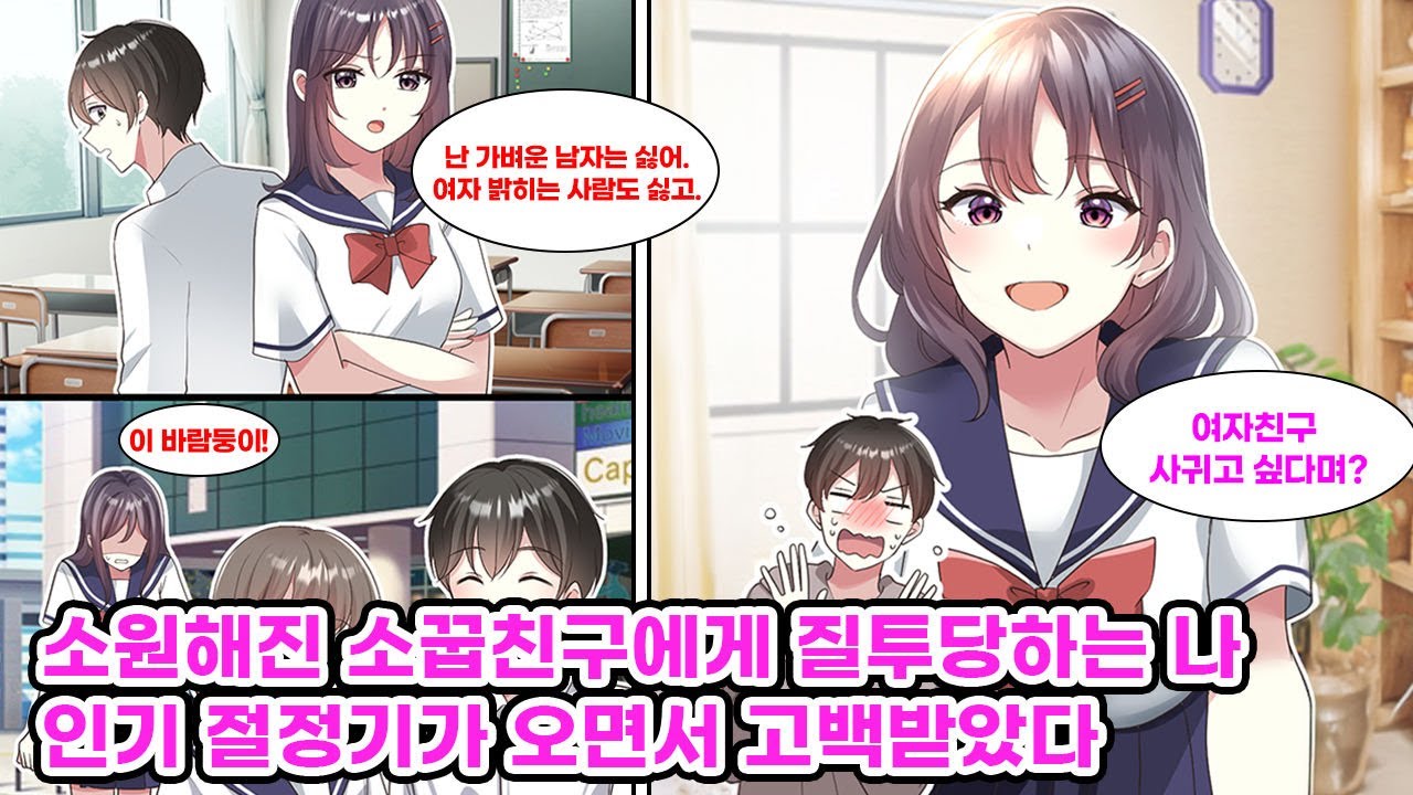 학교 최고의 미소녀로 유명한 소꿉친구와 소원해진 나. 여자애들이랑 말만 좀 섞어도 그녀로부터 불평불만을 듣던 내가 인기를 끌기 시작한 결과...  [만화] [연애]