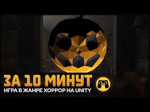 Создание игры за 10 минут. Хоррор в Unity 2018. Гайд by Artalasky