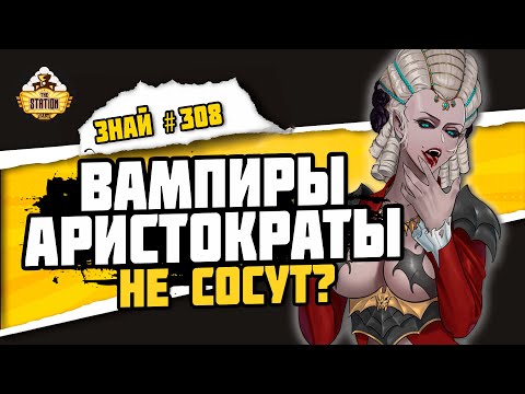 Видео: Вампиры - ночная аристократия | Знай #308 | Warhammer Age Of Sigmar