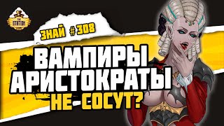 Вампиры - ночная аристократия | Знай #308 | Warhammer Age Of Sigmar