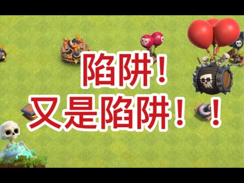 部落衝突：部落衝突中 7種陷阱的擺放參考和所生產的效果【冰冠要塞】