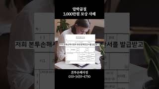 압박골절 3,000만원 보상 사례 #후유장해보험금 #보상 #압박골절 #후유장해 #요추압박골절