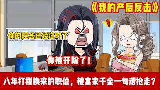 ENG SUB 【沙雕動畫 】🔥《我的产后反击》为公司打拼八年，休完产假回来职位被富家千金抢了！丈夫还背叛偷方案，我直接创业让他们跪着求饶！#爽文#沙雕動畫#职场爽剧#ScreenRewind声影漫游 screenshot 2