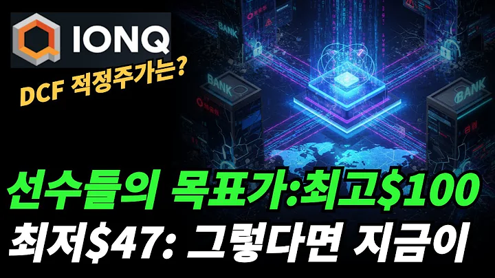 (아이온큐) 지금이 정말 매수기회인가?