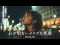 【邦楽 playlist】夜に聴きたい♪心が切ないメロウなチルポップ|女性ボーカル|チルタイム/リラックス/ストレス解消/作業用BGM/エモい曲
