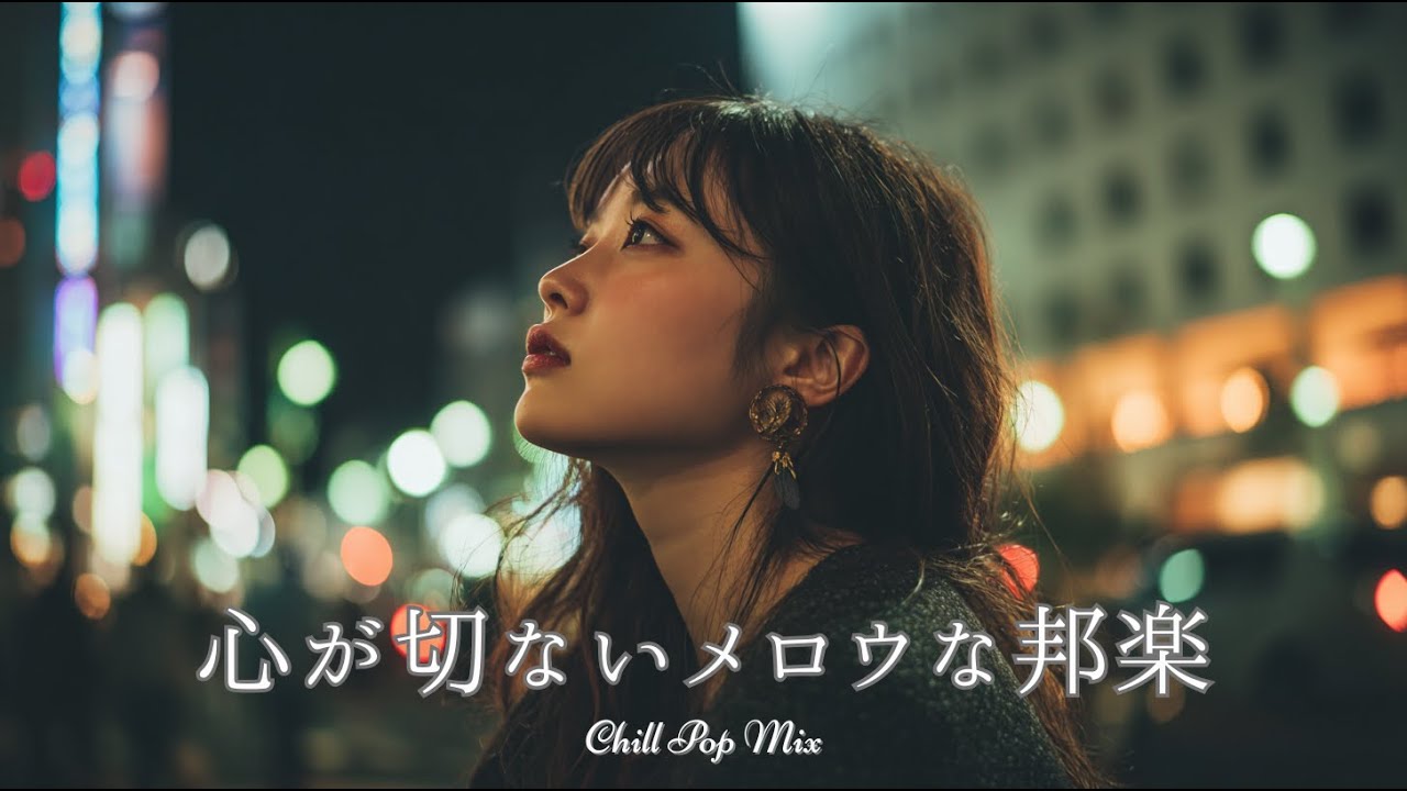 【邦楽 playlist】夜に聴きたい♪心が切ないメロウなチルポップ｜女性ボーカル｜チルタイム／リラックス／ストレス解消／作業用BGM／エモい曲