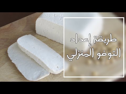تجربة عمل التوفو المنزلي