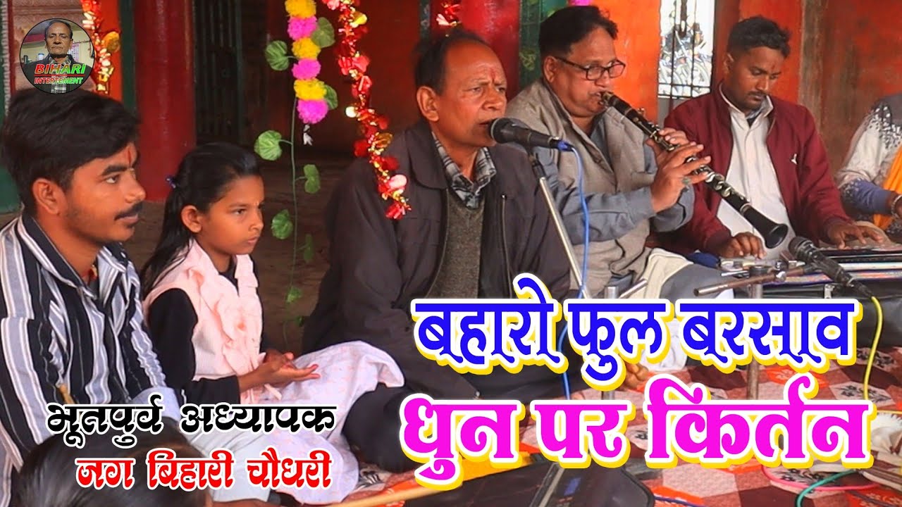 #jag_bihari_chaudhari 90s ka हिट सॉन्ग बहारों फूल बरसाव धुन पर सुंदर हरिकीर्तन #video #वायरल_वीडियो