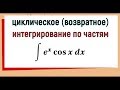 4.4 Циклическое интегрирование по частям пример