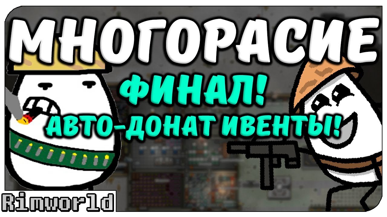 ФИНАЛ! Авто Донат Ивенты! Rimworld МНОГОРАСИЕ | S9-Ep11