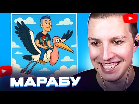 Мазеллов СМОТРИТ - Премьера трека « Марабу » // Ivanzolo2004