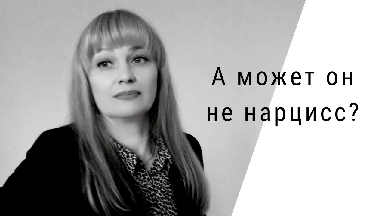 Ловушка нарцисса. Актеры устали от роли. Эмпат или Нарцисс. 