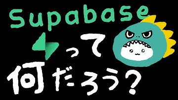 【超入門】Supabaseについてアニメーションで解説してみた