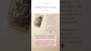 🎁 КАРТА ДНЯ 22 АПРЕЛЯ #таро #картытаро #tarot