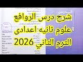 حصريا شرح درس الروافع علوم ثانيه اعدادى الترم الثاني 2026 الدرس كامل مع المسائل