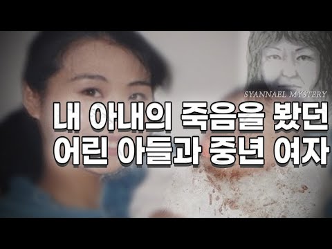 아내의 죽음을 본 어린 아들과 &#39;중년의 여자&#39; | 아이만 남겨둔 살인자 - <strong>나고야시</strong> 주부 살인사건 | 샨나엘