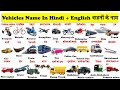 vehicles name in english and hindi with pdf | वाहनों के नाम हिंदी में | vehicles names in english |