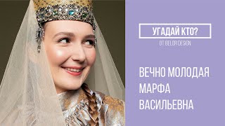 УГАДАЙ КТО? | Марфа Васильевна