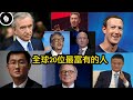 2020全球20位最富有人士，首富爭奪鹿死誰手？