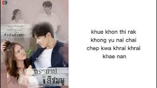 ใครเจ็บกว่า lyrics rom | ETC | ost Tra Barb See Chompoo