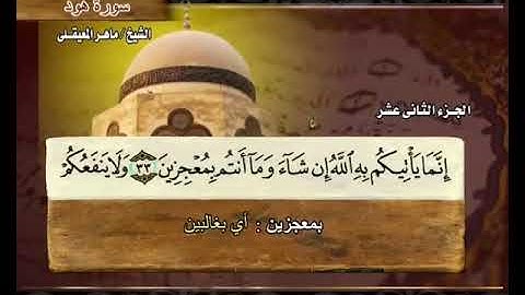 سورة هود كاملة ماهر المعيقلي 11 Surah Hud Maher Al Muaiqly