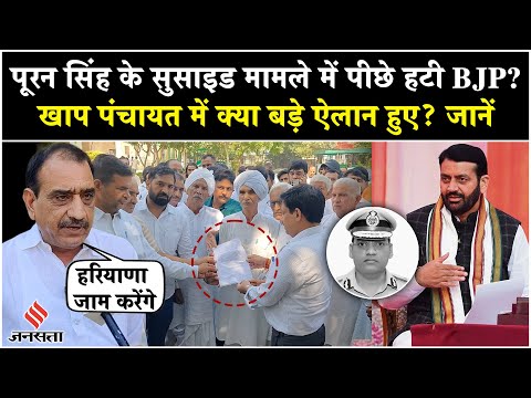IPS Pooran Singh को न्याय दिलाने के लिए Khap Panchayat का आयोजन, क्या नतीजा निकला? Nayab Saini
