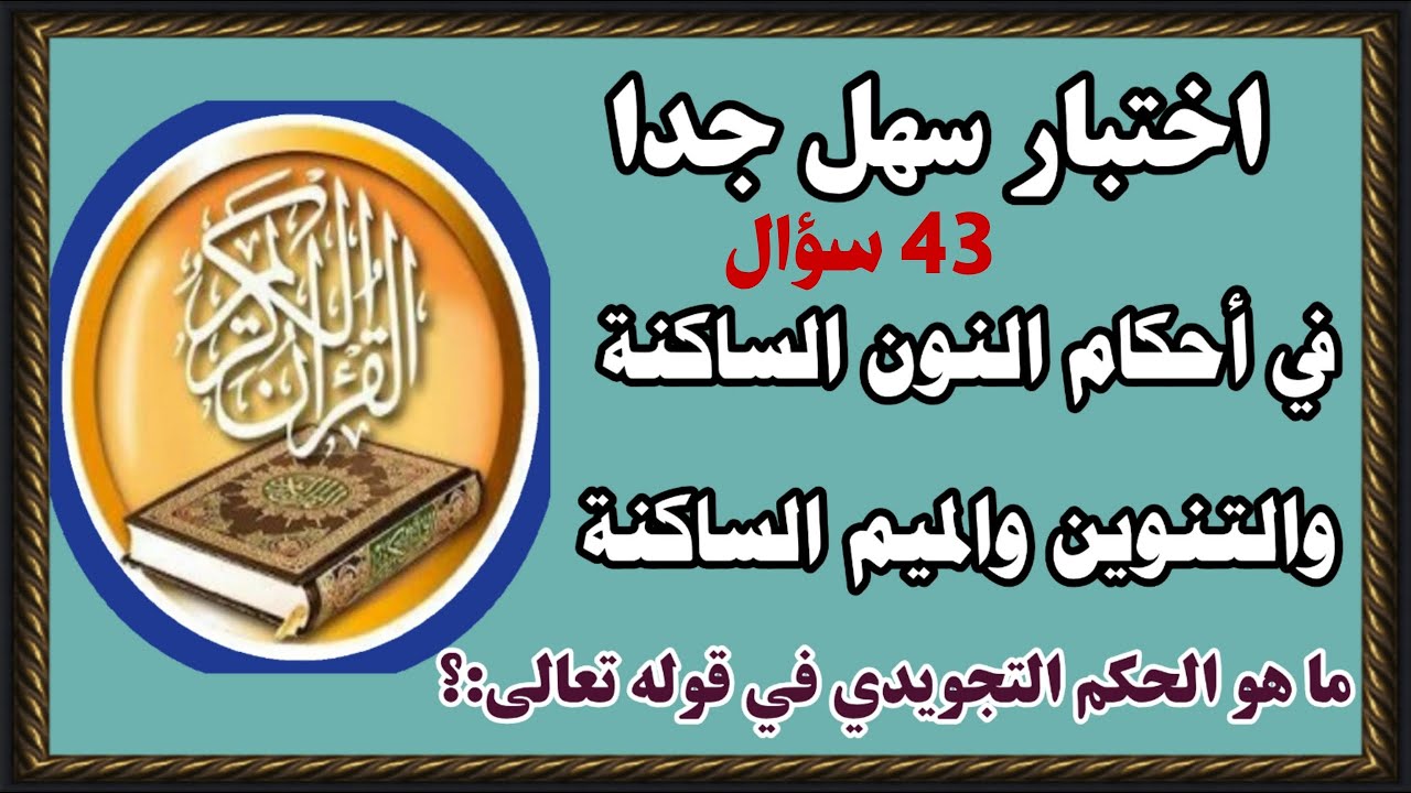 اختبار سهل جدا في أحكام النون الساكنة والتنوين والميم الساكنة