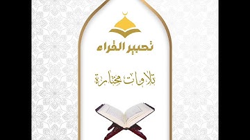 ما تيسر من سورة النساء القارئ : عمر النبراوي
