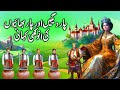 Char bhai aur char daig  four brothers story in urdu  unique story of four brothers 
