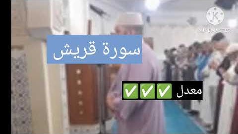 سورة قريش شيخ أحمد صلاة التراويح مسجد الرحمان وهران