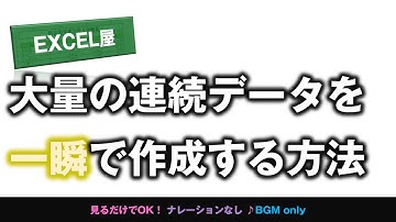 [EXCEL] 大量の連続データを一瞬で作成する方法