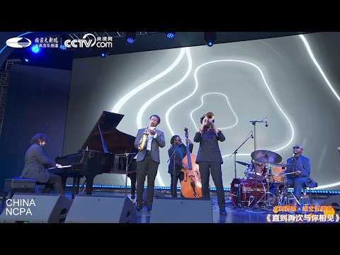 The 6th Taihu Jazz Festival: “Until I See You Again”
