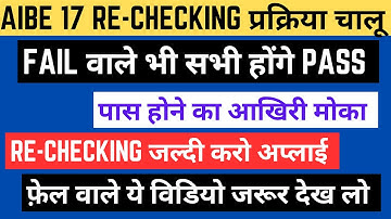 🔥 Aibe 17 Result | ✅ How to fill up aibe 17 rechecking form | Fail वाले भी होंगे पास @legaltank