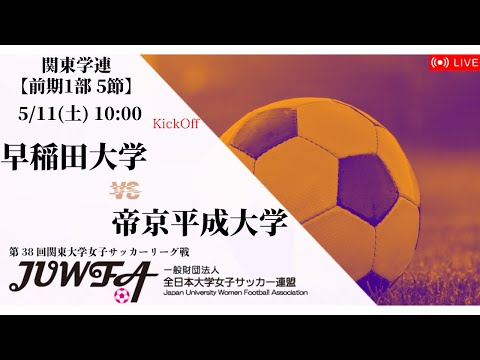 【関東学連 前期1部5節】 早稲田大学 × 帝京平成大学 5/11(土) 10:00